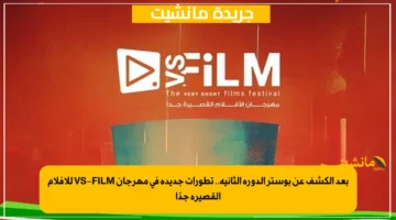 بعد الكشف عن بوستر الدورة الثانية.. تطورات جديدة في مهرجان VS FILM للأفلام القصيرة جدًا 1